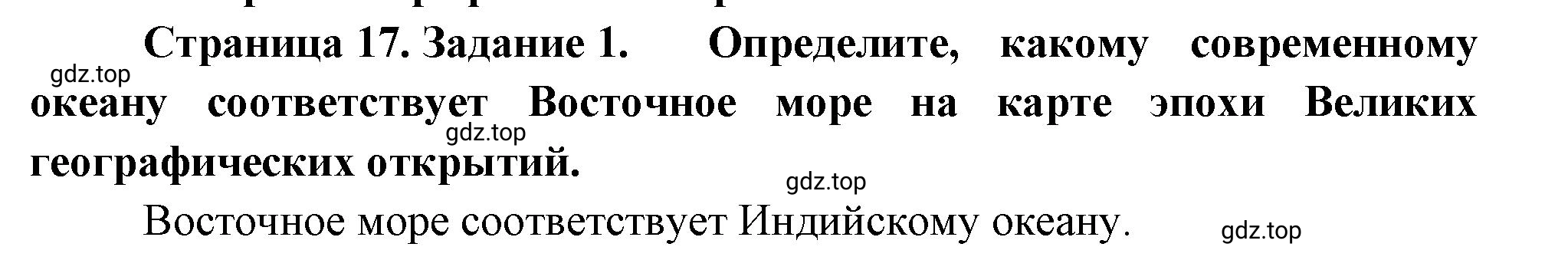 Решение номер 1 (страница 17) гдз по географии 5 класс Румянцев, Ким, рабочая тетрадь