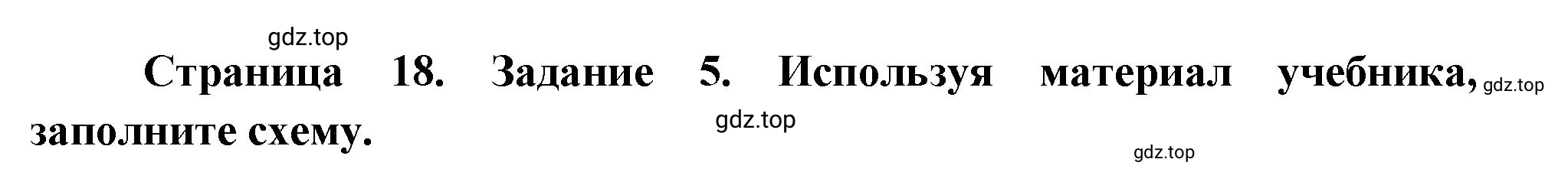 Решение номер 5 (страница 18) гдз по географии 5 класс Румянцев, Ким, рабочая тетрадь