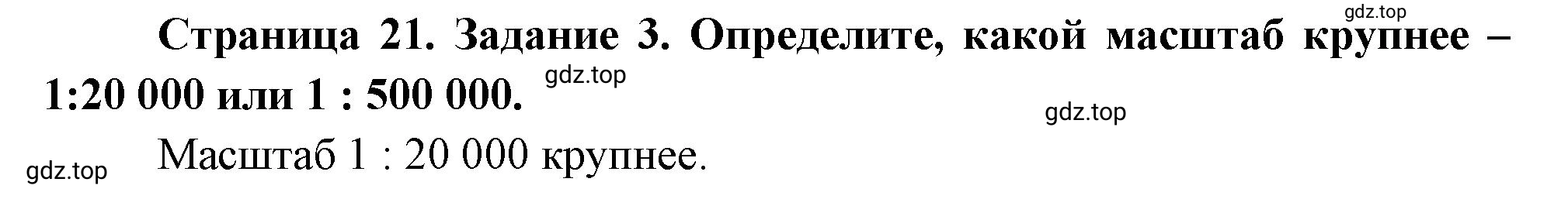 Решение номер 3 (страница 21) гдз по географии 5 класс Румянцев, Ким, рабочая тетрадь