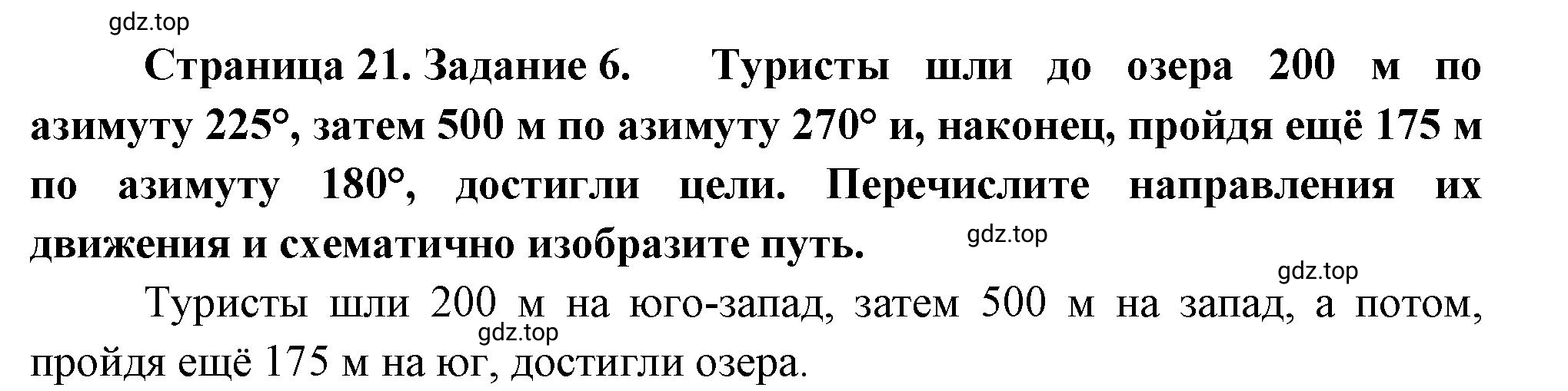 Решение номер 6 (страница 21) гдз по географии 5 класс Румянцев, Ким, рабочая тетрадь