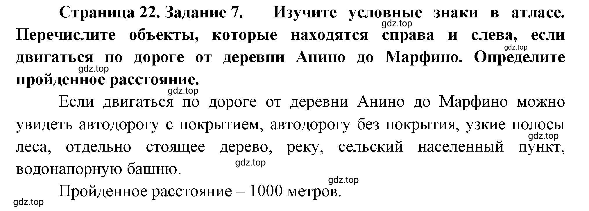 Решение номер 7 (страница 22) гдз по географии 5 класс Румянцев, Ким, рабочая тетрадь