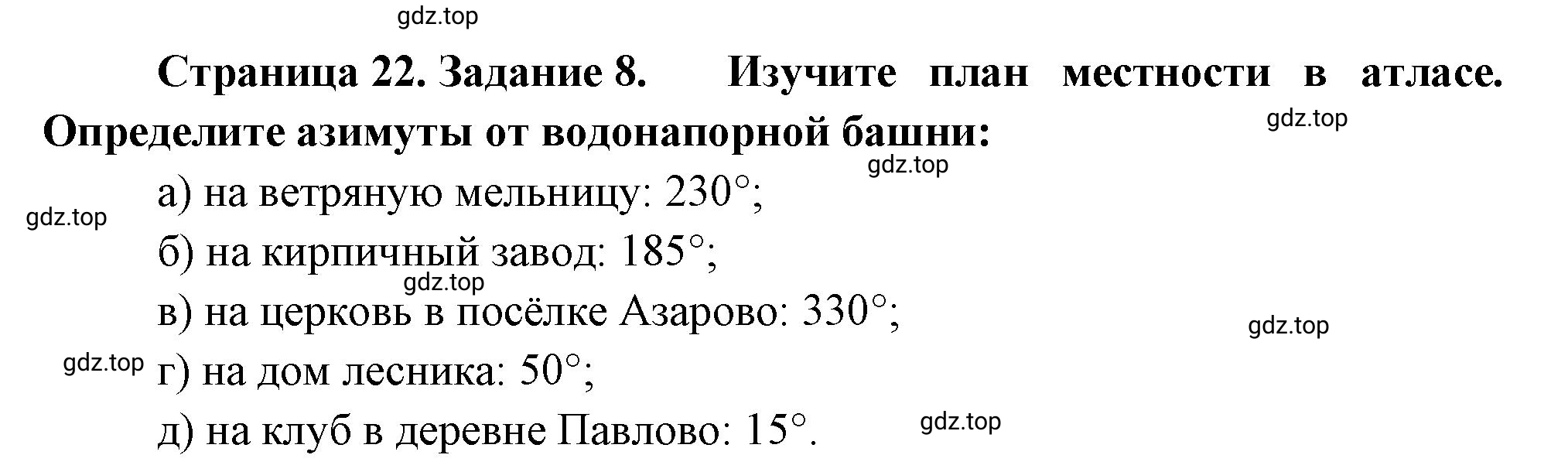 Решение номер 8 (страница 22) гдз по географии 5 класс Румянцев, Ким, рабочая тетрадь