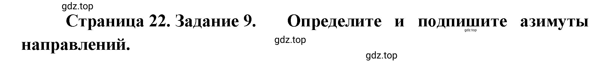 Решение номер 9 (страница 22) гдз по географии 5 класс Румянцев, Ким, рабочая тетрадь