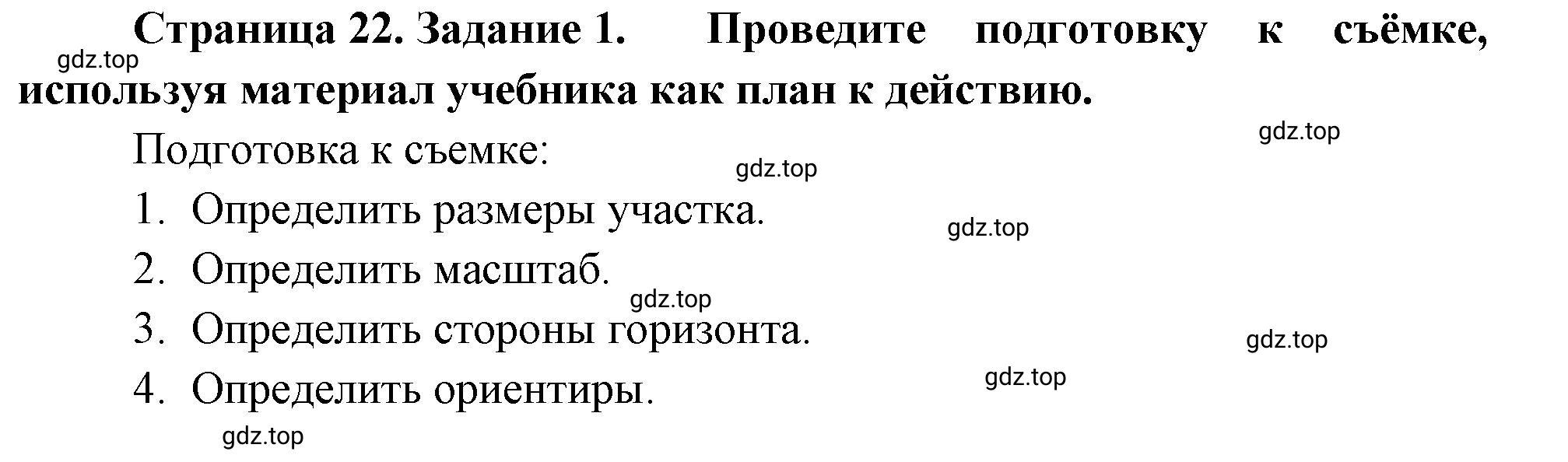 Решение номер 1 (страница 22) гдз по географии 5 класс Румянцев, Ким, рабочая тетрадь