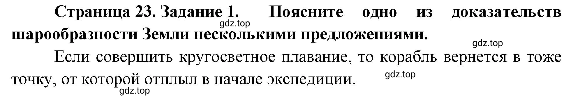 Решение номер 1 (страница 23) гдз по географии 5 класс Румянцев, Ким, рабочая тетрадь