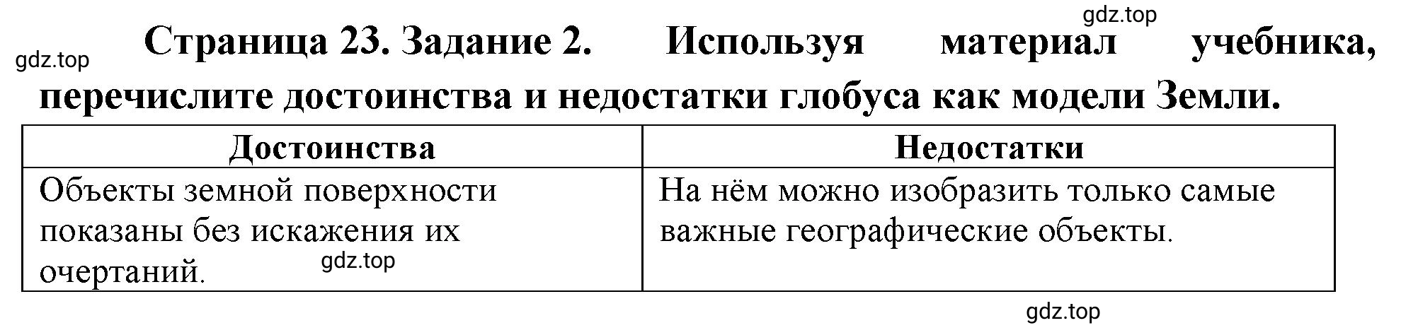 Решение номер 2 (страница 23) гдз по географии 5 класс Румянцев, Ким, рабочая тетрадь