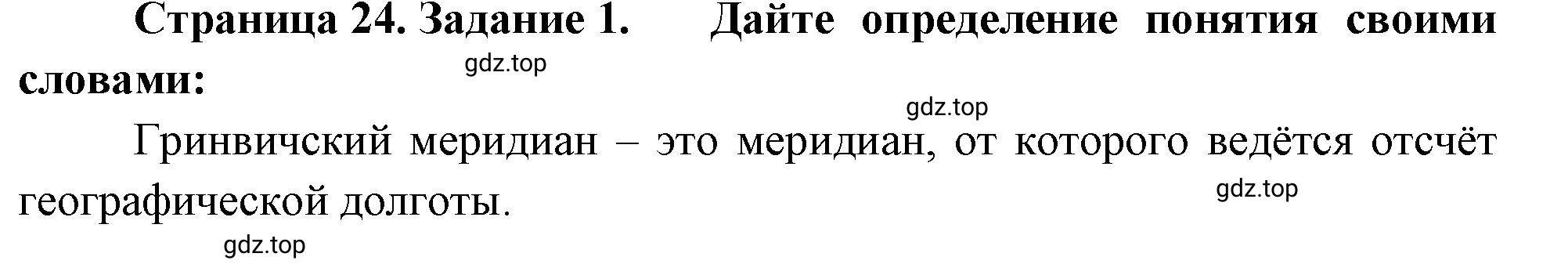 Решение номер 1 (страница 24) гдз по географии 5 класс Румянцев, Ким, рабочая тетрадь