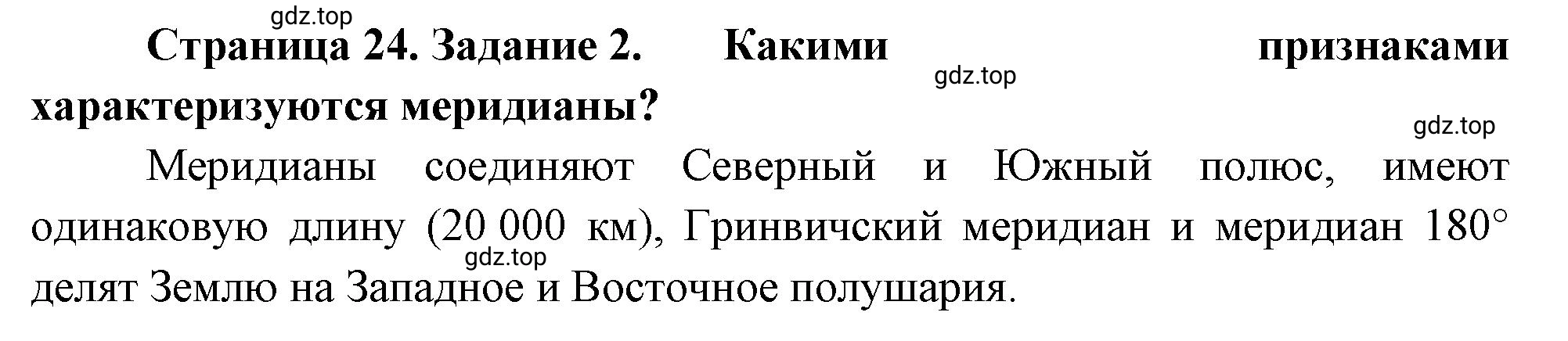 Решение номер 2 (страница 24) гдз по географии 5 класс Румянцев, Ким, рабочая тетрадь