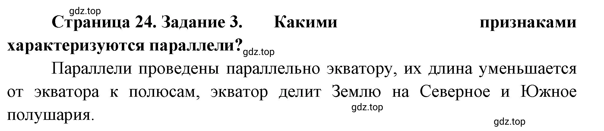 Решение номер 3 (страница 24) гдз по географии 5 класс Румянцев, Ким, рабочая тетрадь