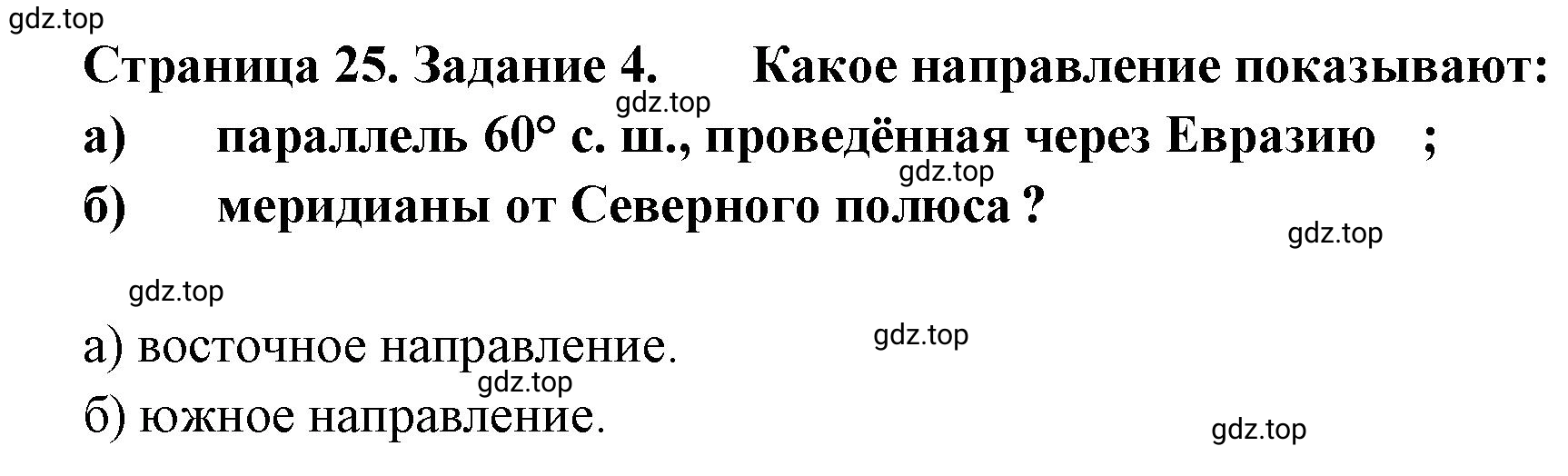 Решение номер 4 (страница 25) гдз по географии 5 класс Румянцев, Ким, рабочая тетрадь