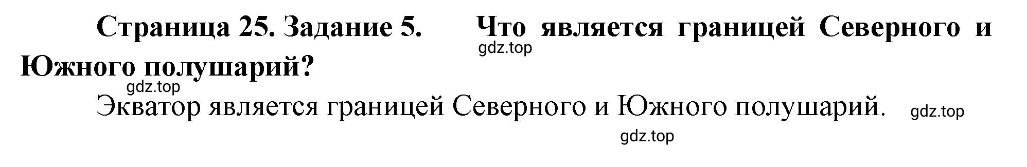 Решение номер 5 (страница 25) гдз по географии 5 класс Румянцев, Ким, рабочая тетрадь