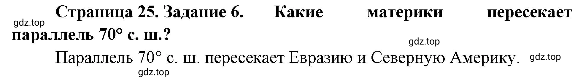 Решение номер 6 (страница 25) гдз по географии 5 класс Румянцев, Ким, рабочая тетрадь