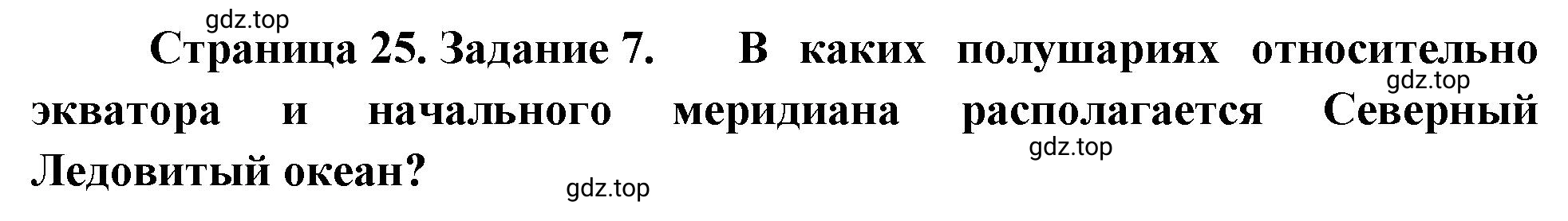 Решение номер 7 (страница 25) гдз по географии 5 класс Румянцев, Ким, рабочая тетрадь