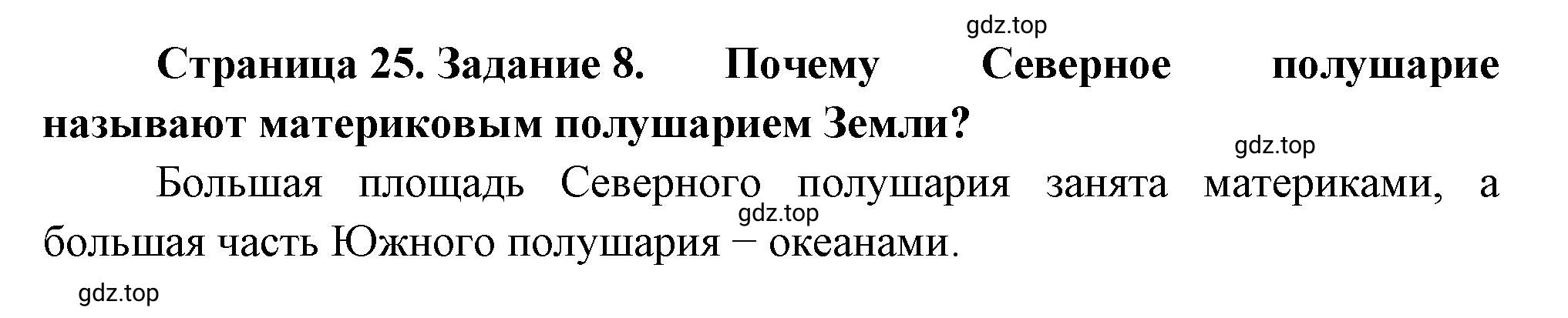 Решение номер 8 (страница 25) гдз по географии 5 класс Румянцев, Ким, рабочая тетрадь