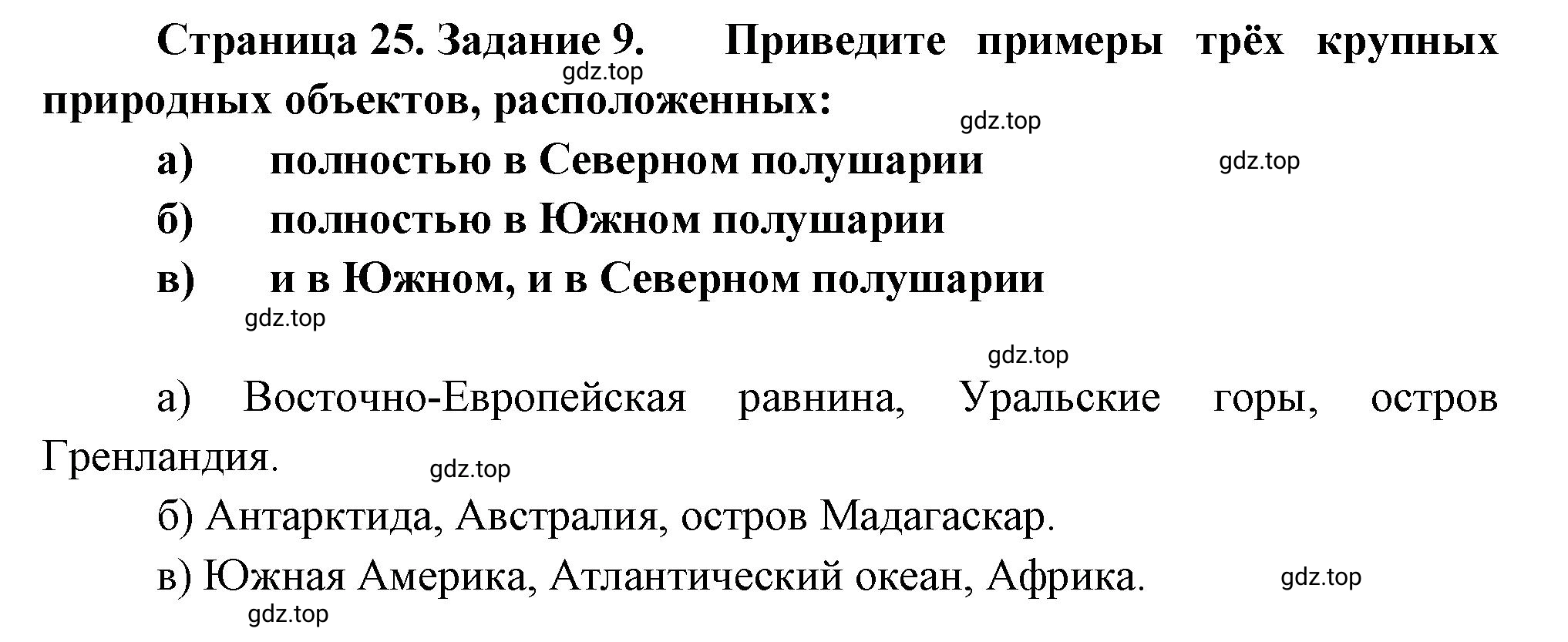 Решение номер 9 (страница 25) гдз по географии 5 класс Румянцев, Ким, рабочая тетрадь