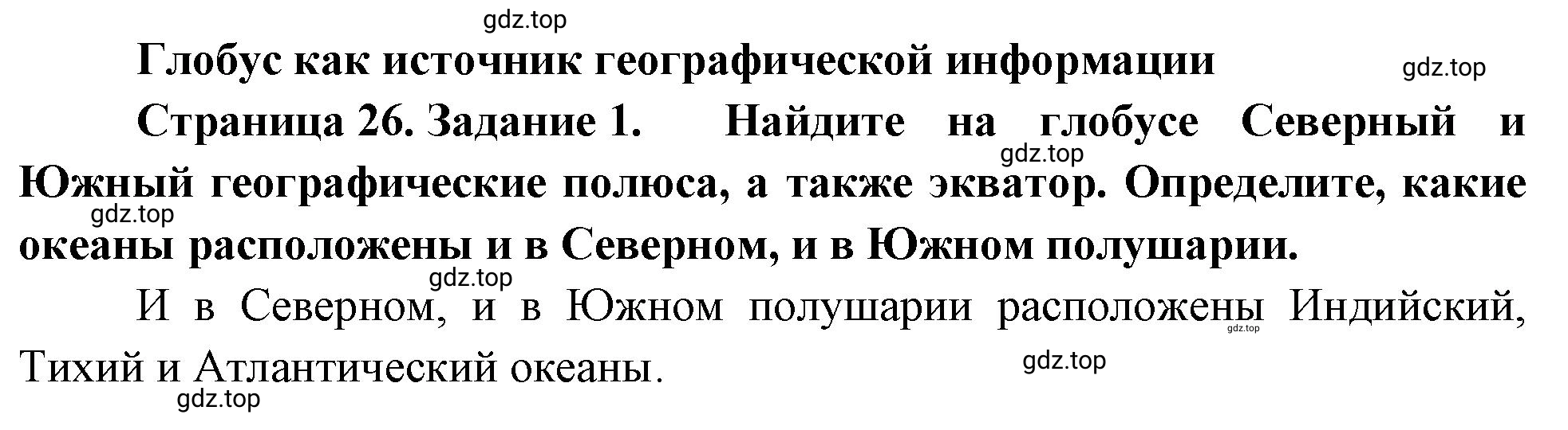 Решение номер 1 (страница 26) гдз по географии 5 класс Румянцев, Ким, рабочая тетрадь