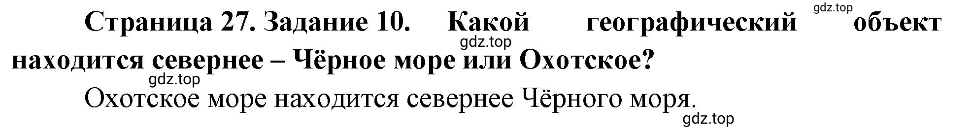 Решение номер 10 (страница 27) гдз по географии 5 класс Румянцев, Ким, рабочая тетрадь