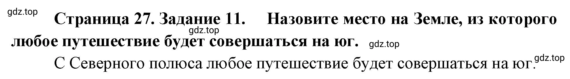 Решение номер 11 (страница 27) гдз по географии 5 класс Румянцев, Ким, рабочая тетрадь