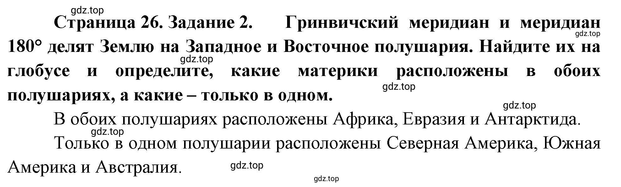 Решение номер 2 (страница 26) гдз по географии 5 класс Румянцев, Ким, рабочая тетрадь