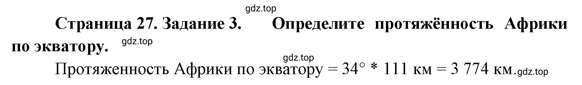 Решение номер 3 (страница 27) гдз по географии 5 класс Румянцев, Ким, рабочая тетрадь