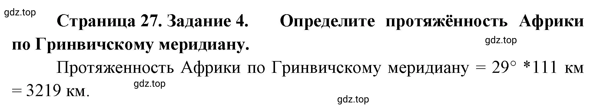 Решение номер 4 (страница 27) гдз по географии 5 класс Румянцев, Ким, рабочая тетрадь