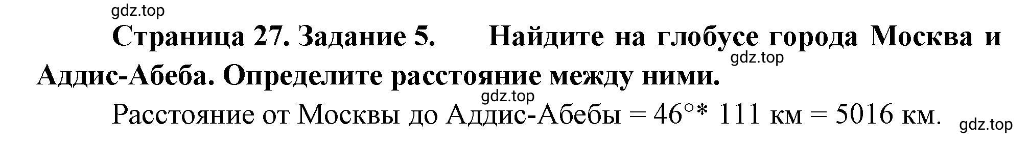 Решение номер 5 (страница 27) гдз по географии 5 класс Румянцев, Ким, рабочая тетрадь