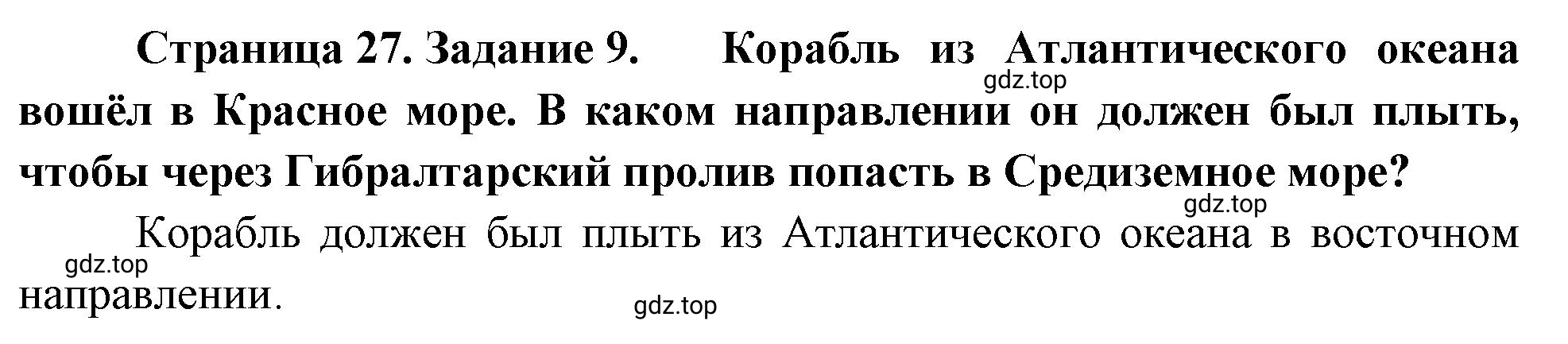 Решение номер 9 (страница 27) гдз по географии 5 класс Румянцев, Ким, рабочая тетрадь