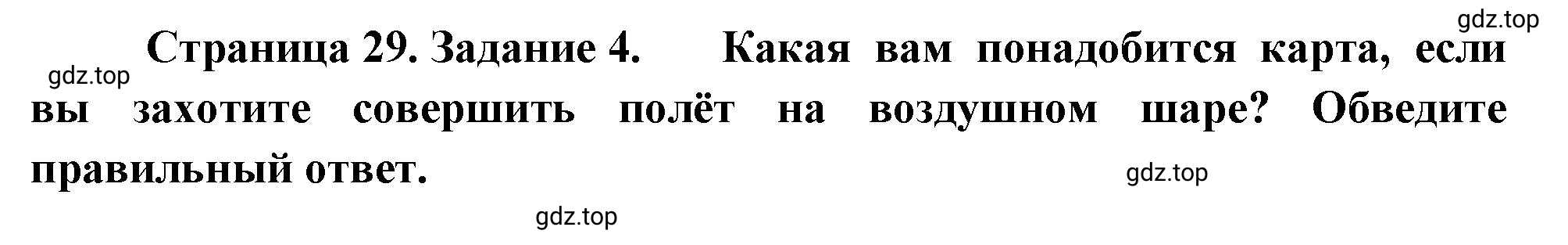 Решение номер 4 (страница 29) гдз по географии 5 класс Румянцев, Ким, рабочая тетрадь