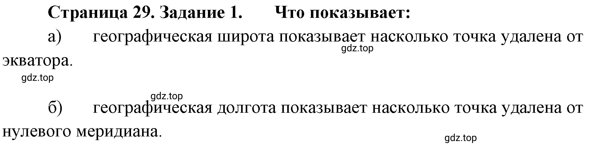 Решение номер 1 (страница 29) гдз по географии 5 класс Румянцев, Ким, рабочая тетрадь