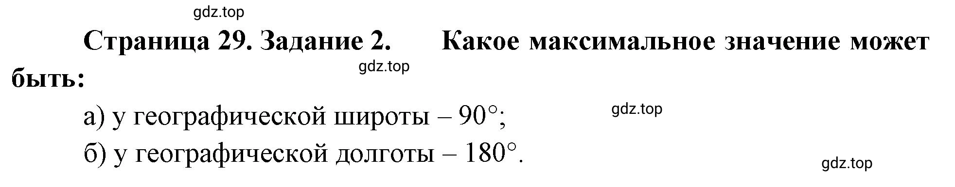 Решение номер 2 (страница 29) гдз по географии 5 класс Румянцев, Ким, рабочая тетрадь