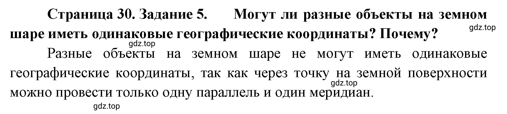 Решение номер 5 (страница 30) гдз по географии 5 класс Румянцев, Ким, рабочая тетрадь