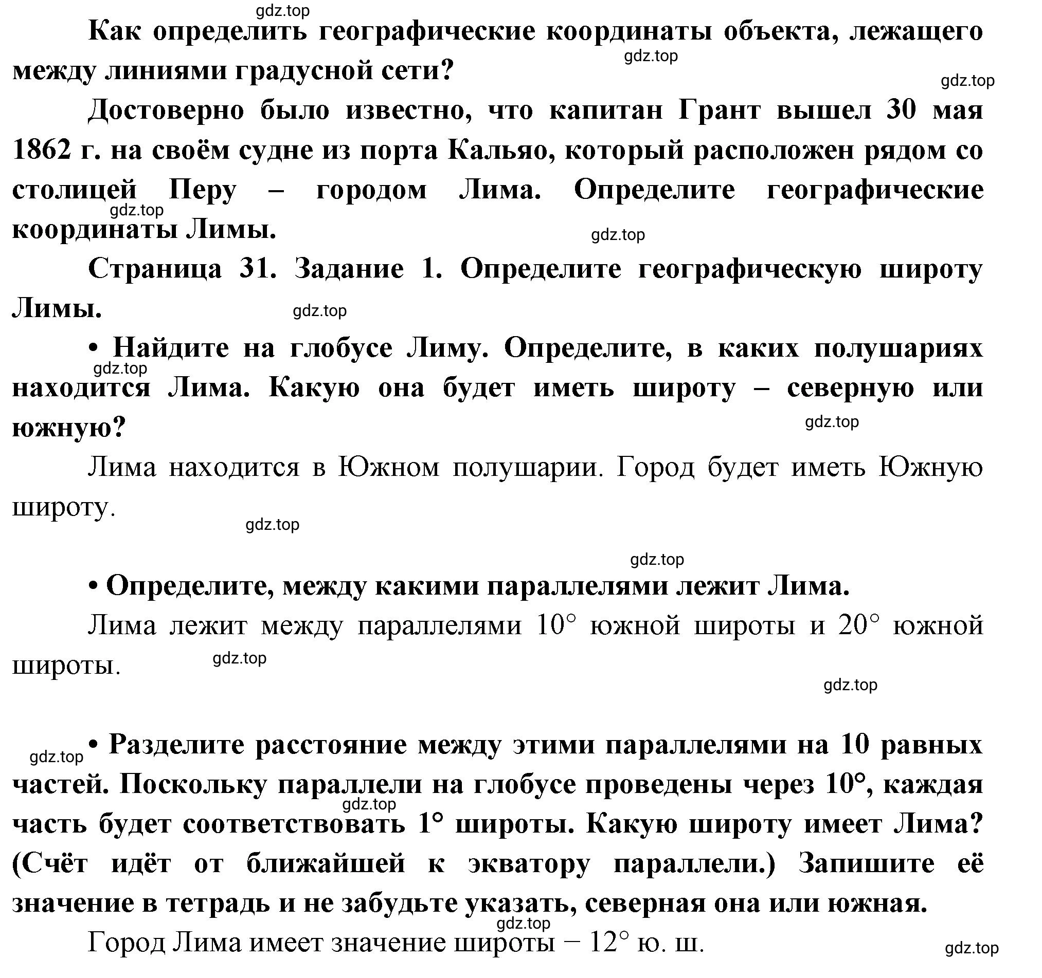 Решение номер 1 (страница 31) гдз по географии 5 класс Румянцев, Ким, рабочая тетрадь