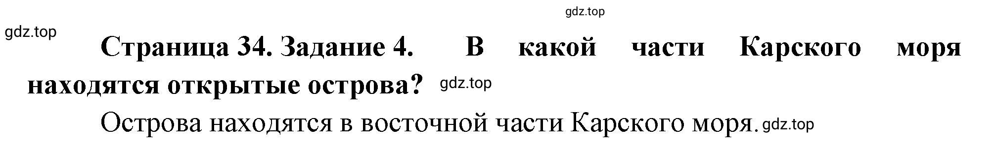 Решение номер 4 (страница 34) гдз по географии 5 класс Румянцев, Ким, рабочая тетрадь