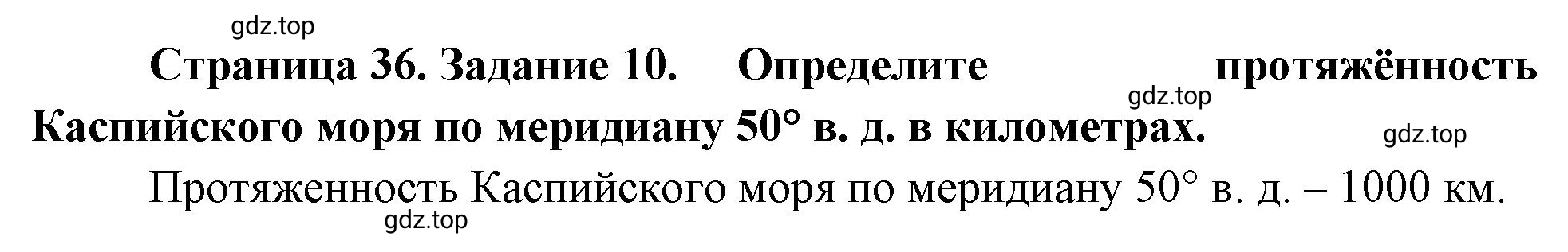 Решение номер 10 (страница 36) гдз по географии 5 класс Румянцев, Ким, рабочая тетрадь