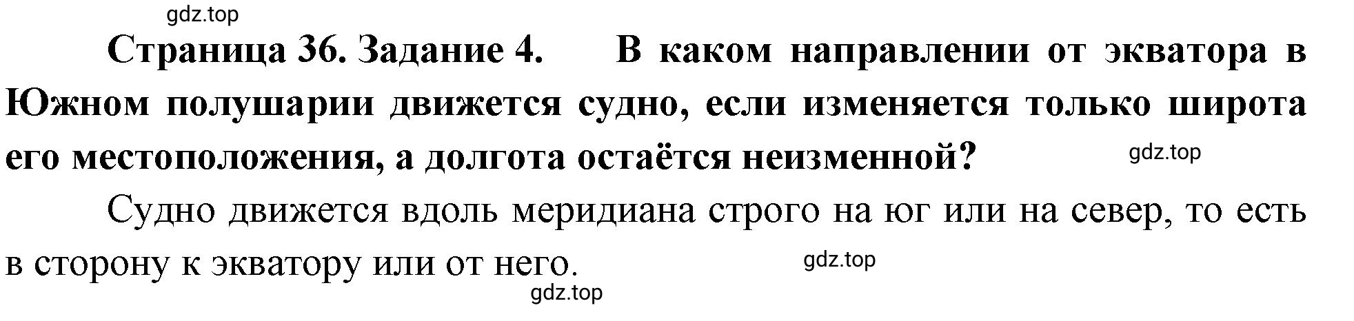 Решение номер 4 (страница 36) гдз по географии 5 класс Румянцев, Ким, рабочая тетрадь