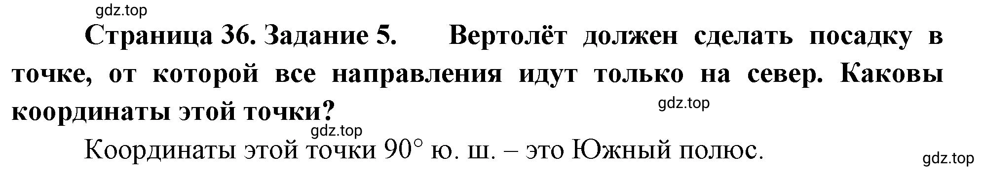 Решение номер 5 (страница 36) гдз по географии 5 класс Румянцев, Ким, рабочая тетрадь