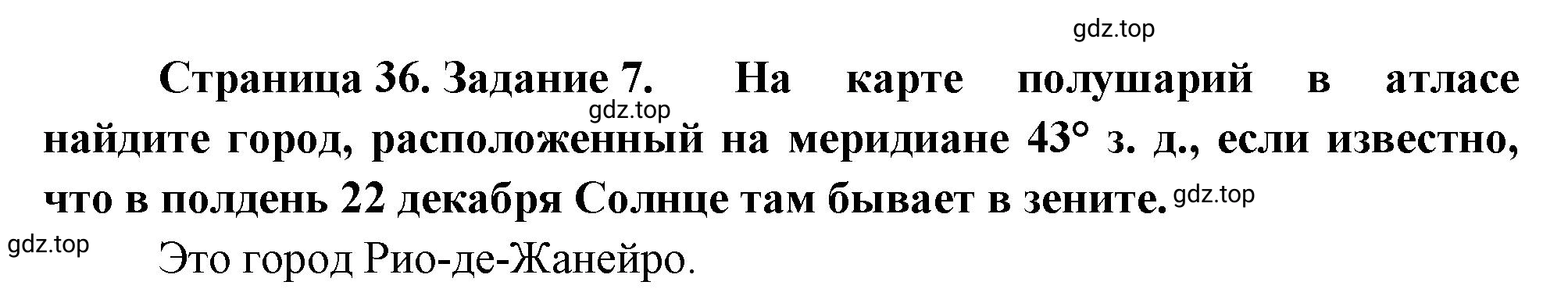 Решение номер 7 (страница 36) гдз по географии 5 класс Румянцев, Ким, рабочая тетрадь