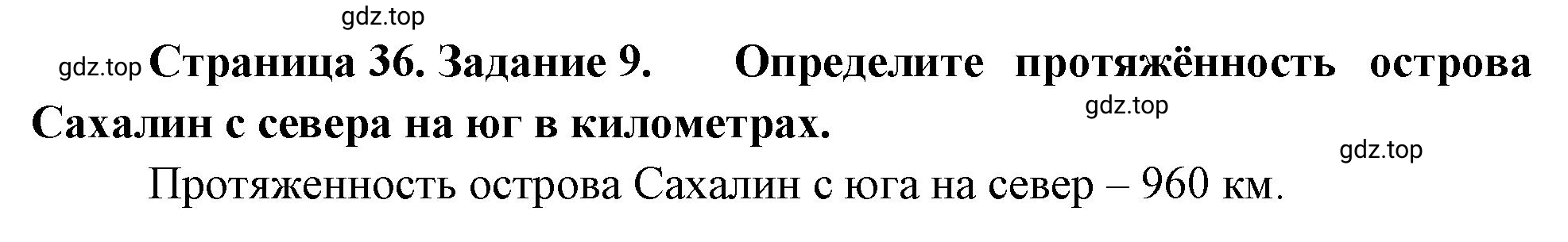 Решение номер 9 (страница 36) гдз по географии 5 класс Румянцев, Ким, рабочая тетрадь