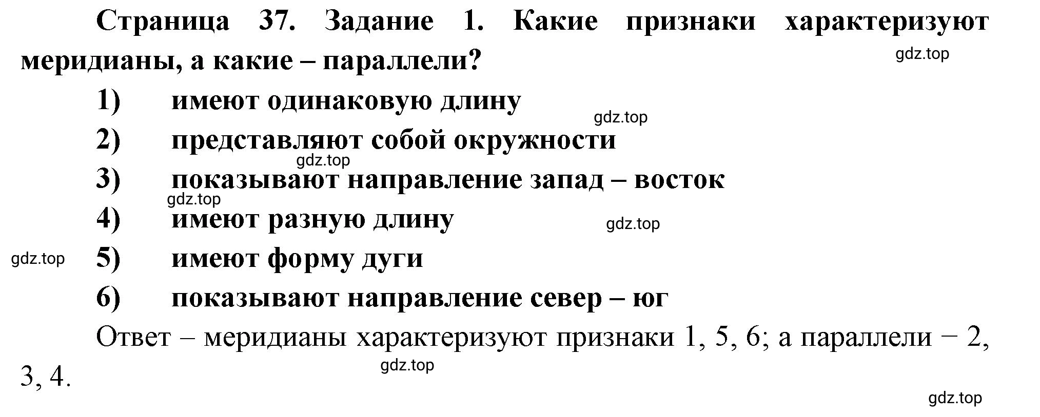 Решение номер 1 (страница 37) гдз по географии 5 класс Румянцев, Ким, рабочая тетрадь