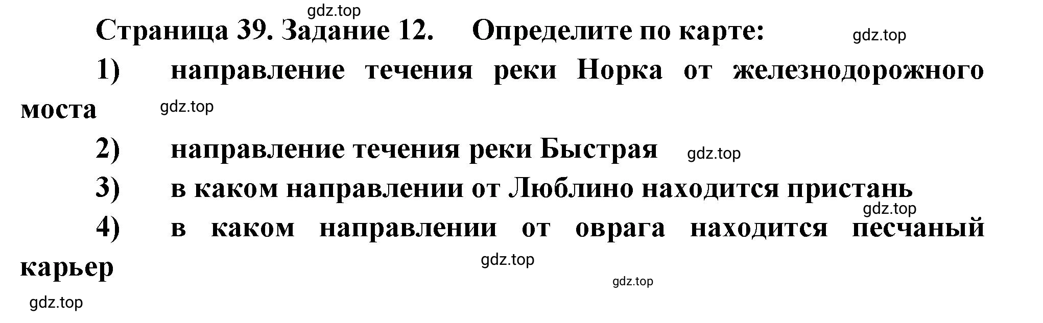 Решение номер 12 (страница 39) гдз по географии 5 класс Румянцев, Ким, рабочая тетрадь