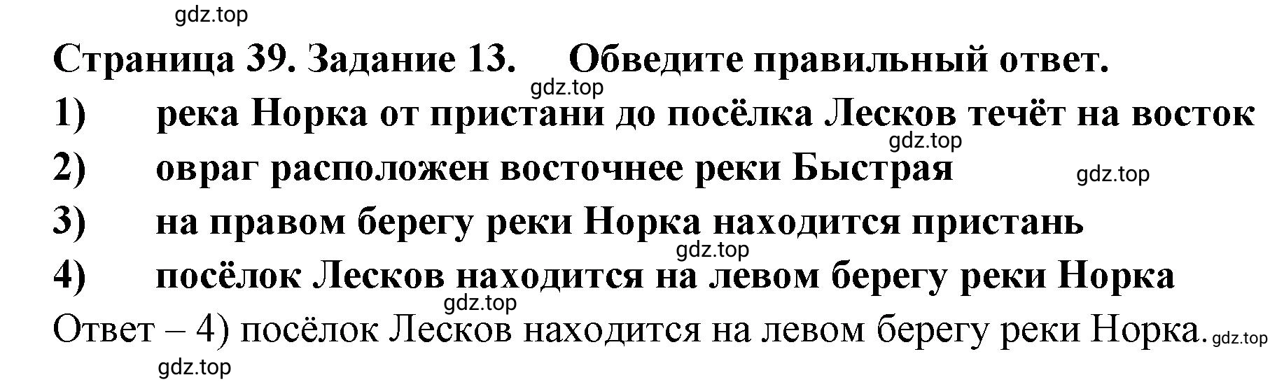 Решение номер 13 (страница 39) гдз по географии 5 класс Румянцев, Ким, рабочая тетрадь