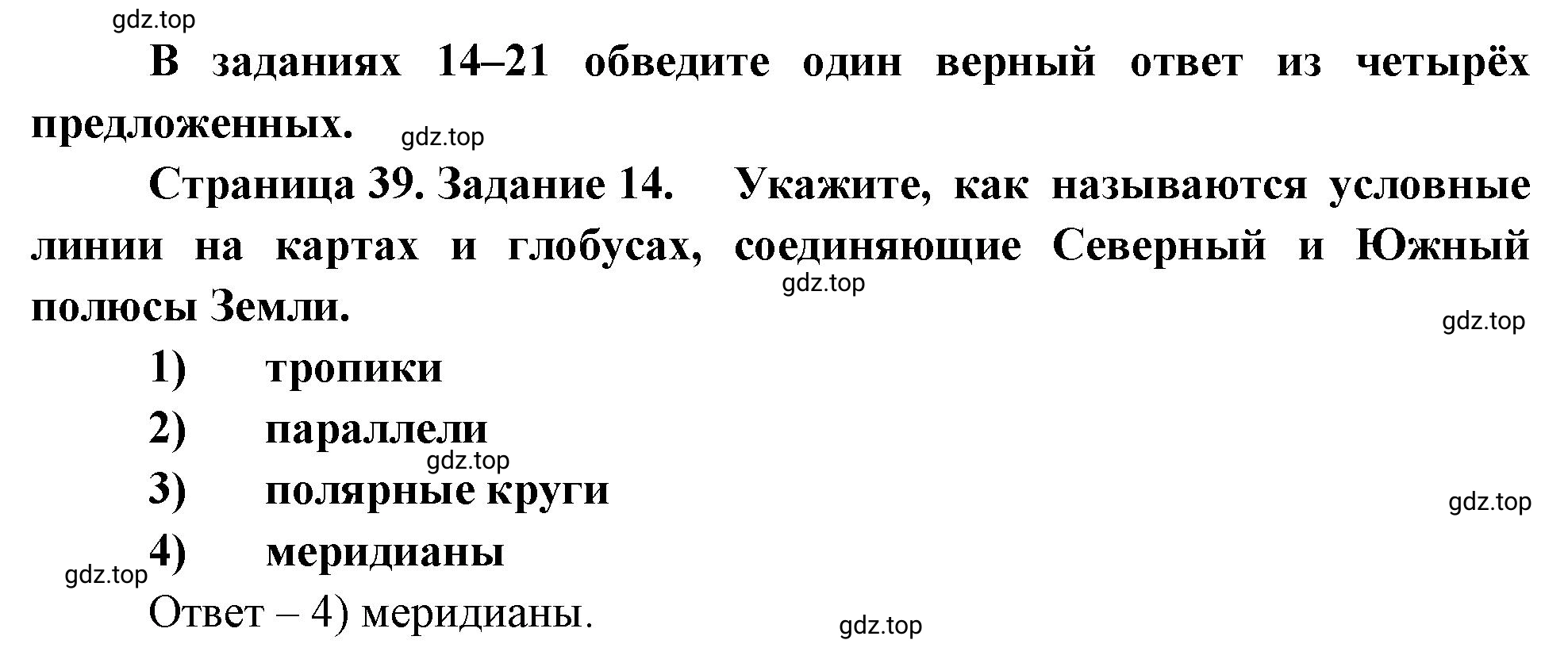 Решение номер 14 (страница 39) гдз по географии 5 класс Румянцев, Ким, рабочая тетрадь