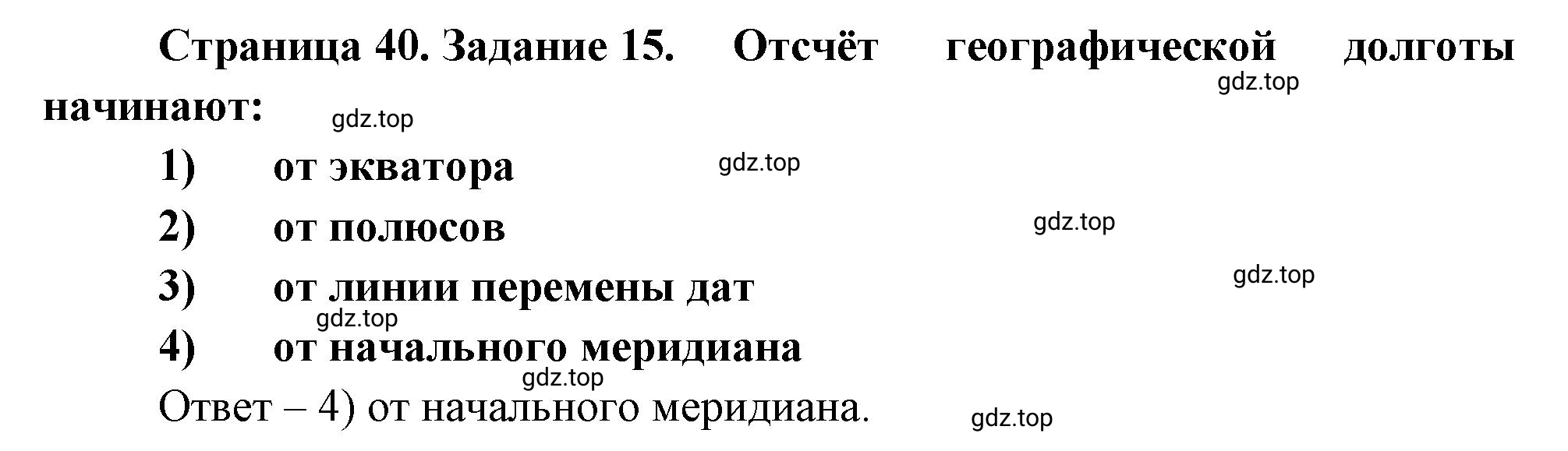 Решение номер 15 (страница 40) гдз по географии 5 класс Румянцев, Ким, рабочая тетрадь