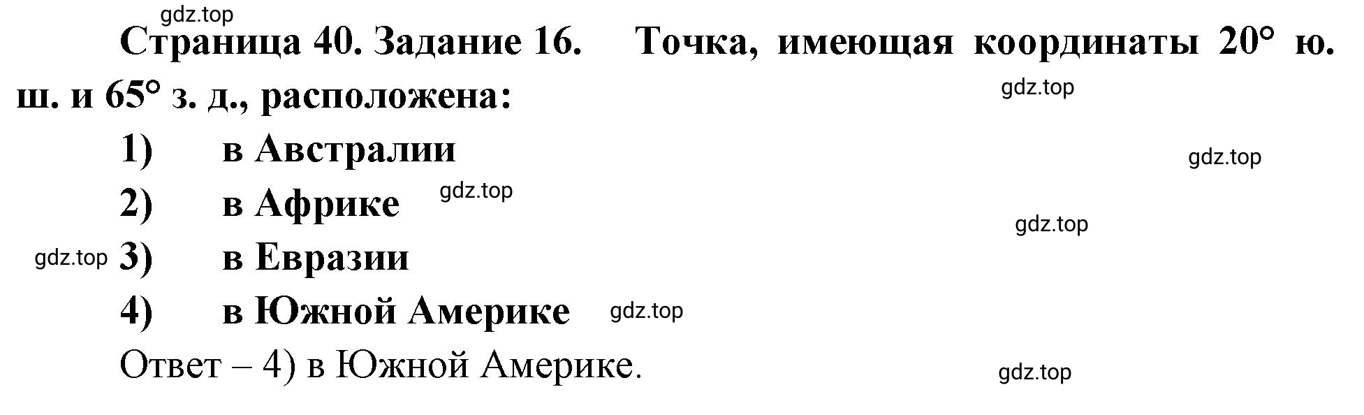 Решение номер 16 (страница 40) гдз по географии 5 класс Румянцев, Ким, рабочая тетрадь