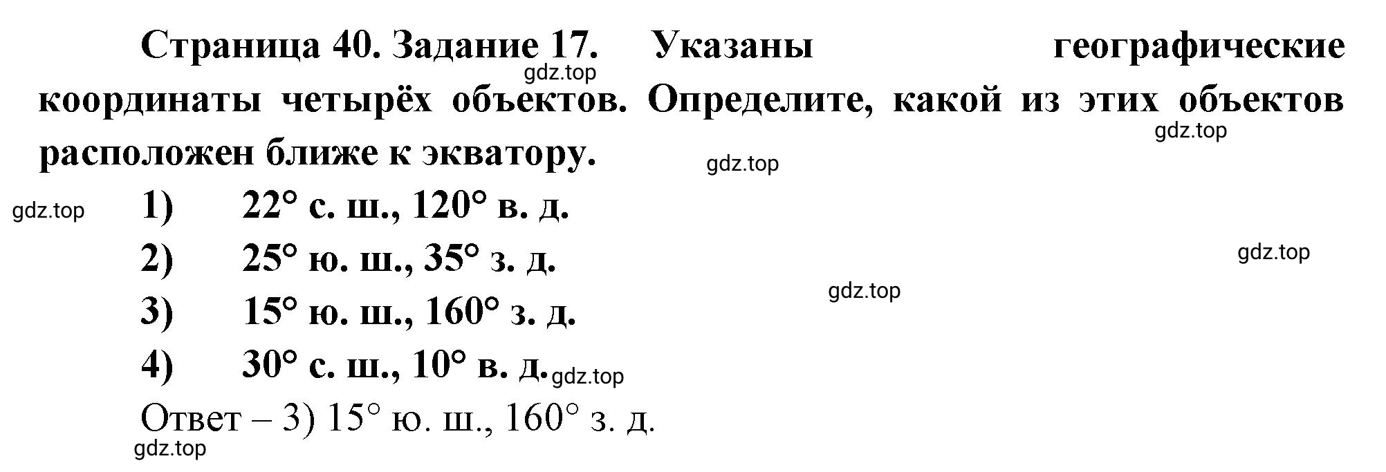 Решение номер 17 (страница 40) гдз по географии 5 класс Румянцев, Ким, рабочая тетрадь