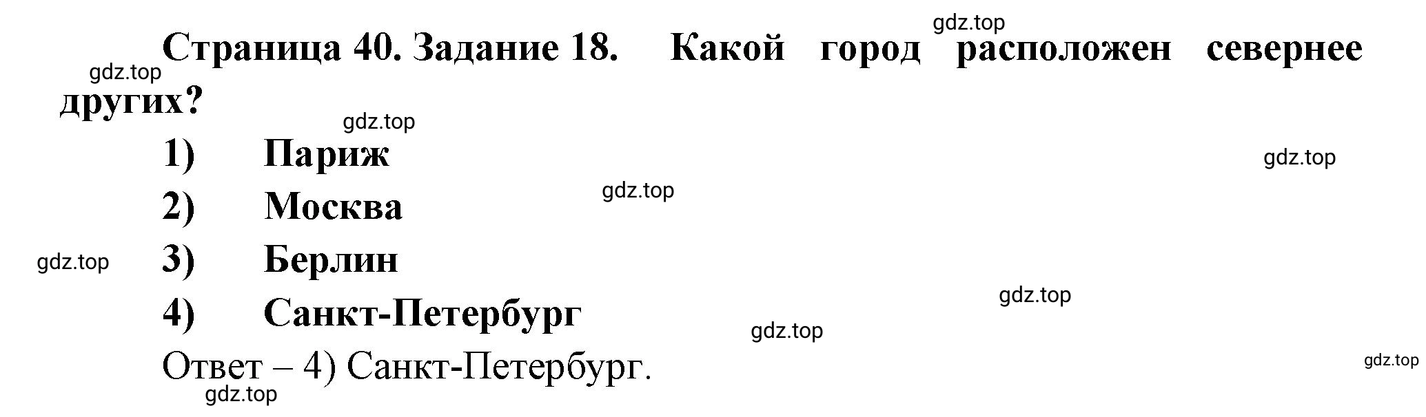 Решение номер 18 (страница 40) гдз по географии 5 класс Румянцев, Ким, рабочая тетрадь