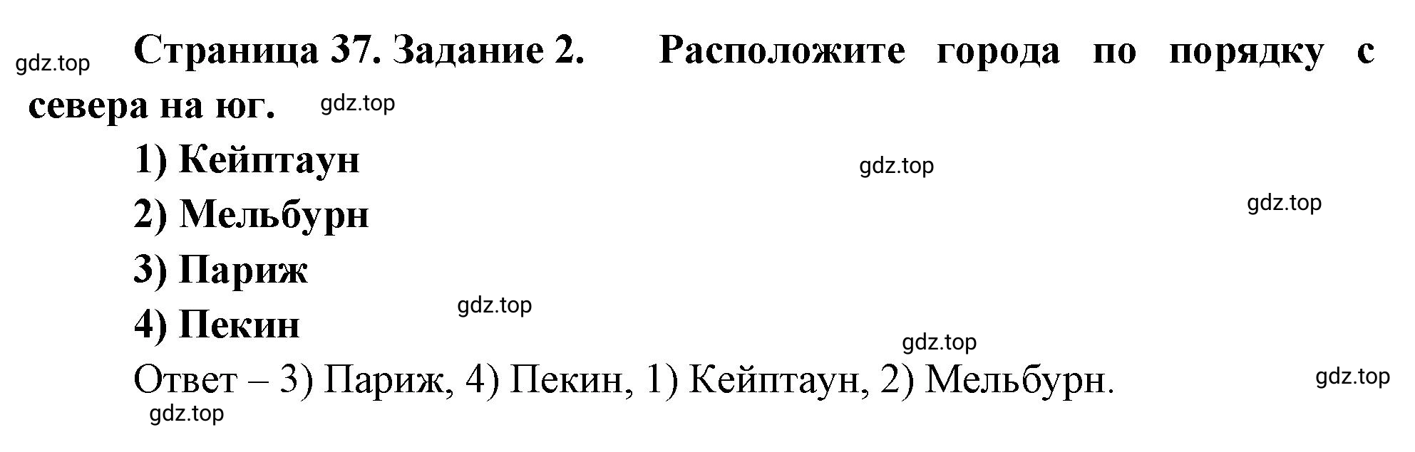 Решение номер 2 (страница 37) гдз по географии 5 класс Румянцев, Ким, рабочая тетрадь