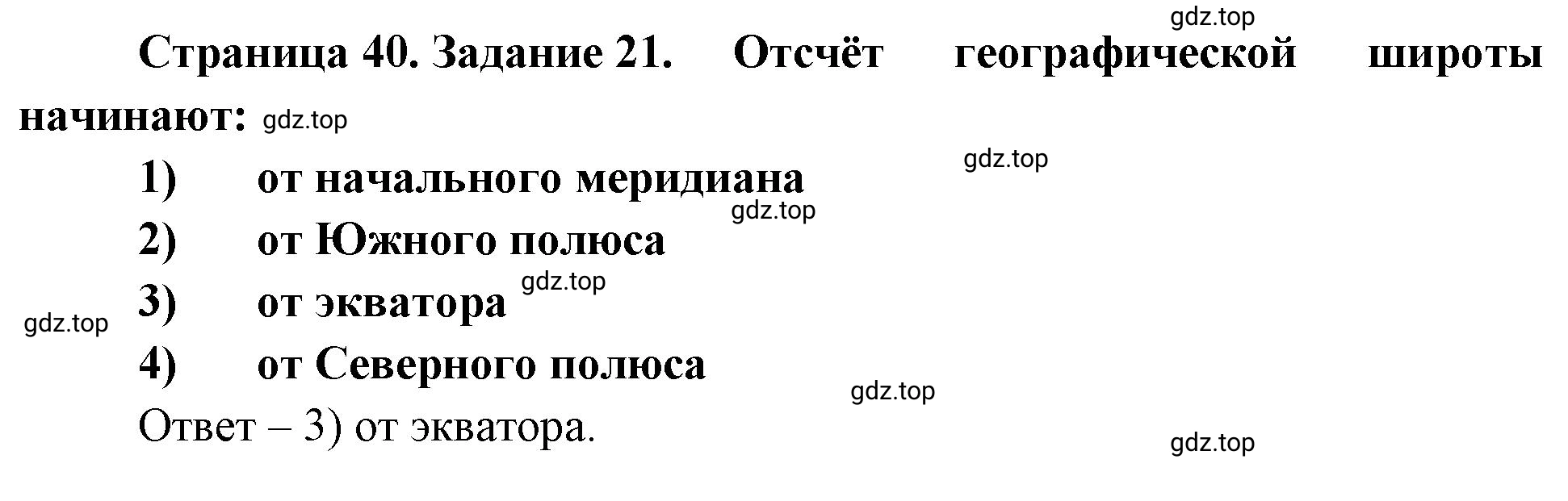 Решение номер 21 (страница 40) гдз по географии 5 класс Румянцев, Ким, рабочая тетрадь