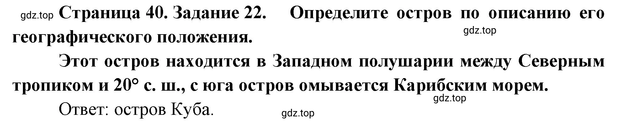 Решение номер 22 (страница 40) гдз по географии 5 класс Румянцев, Ким, рабочая тетрадь