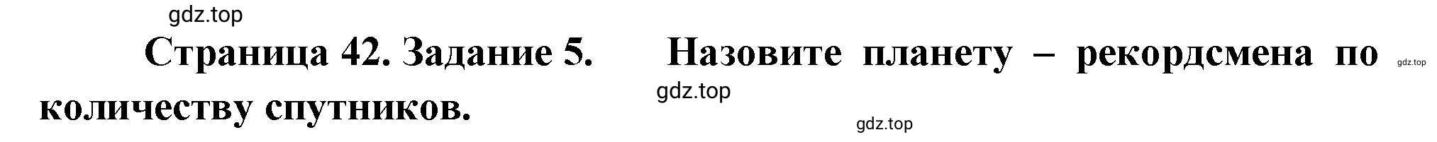 Решение номер 5 (страница 42) гдз по географии 5 класс Румянцев, Ким, рабочая тетрадь